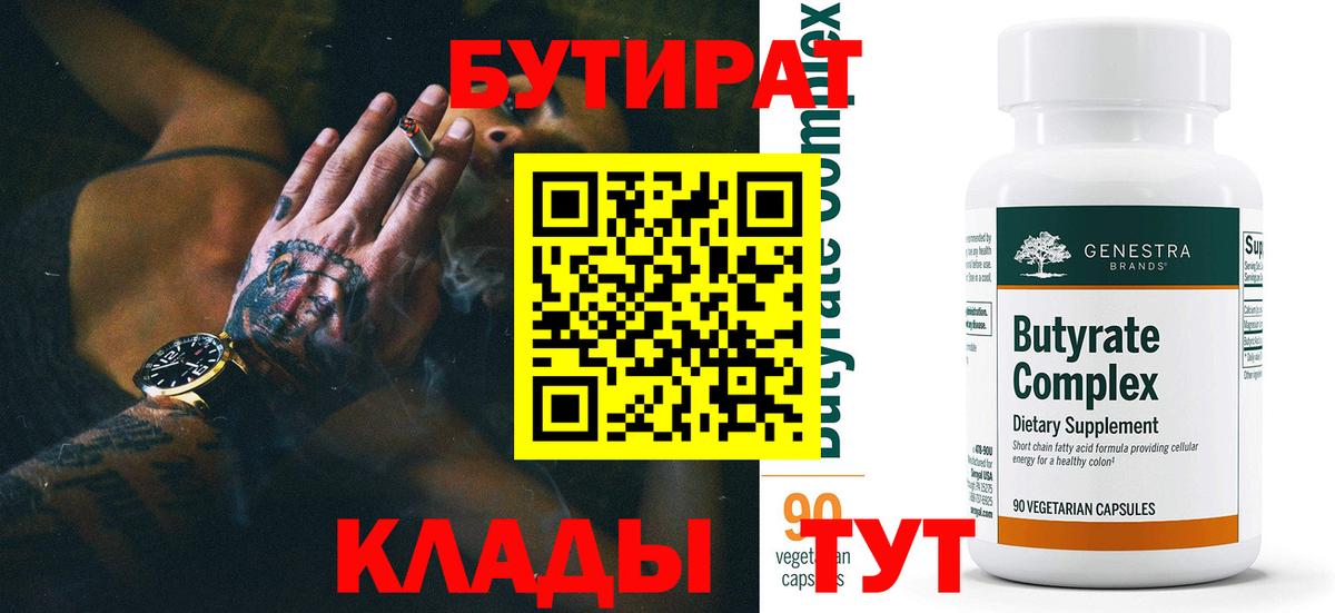 БУТИРАТ  Вход с VPN  Зеленогорск  Бутират 1.4BDO 